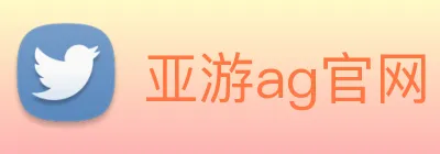 亚游ag官网 Logo